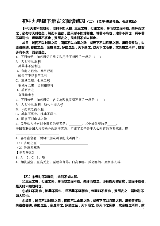 初中九年级下册古文阅读练习（二）《孟子&middot;得道多助，失道寡助》.doc 第1页