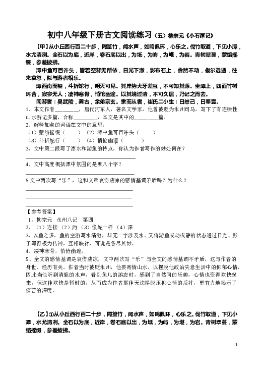 初中八年级下册古文阅读练习（五）柳宗元《小石潭记》.doc 第1页
