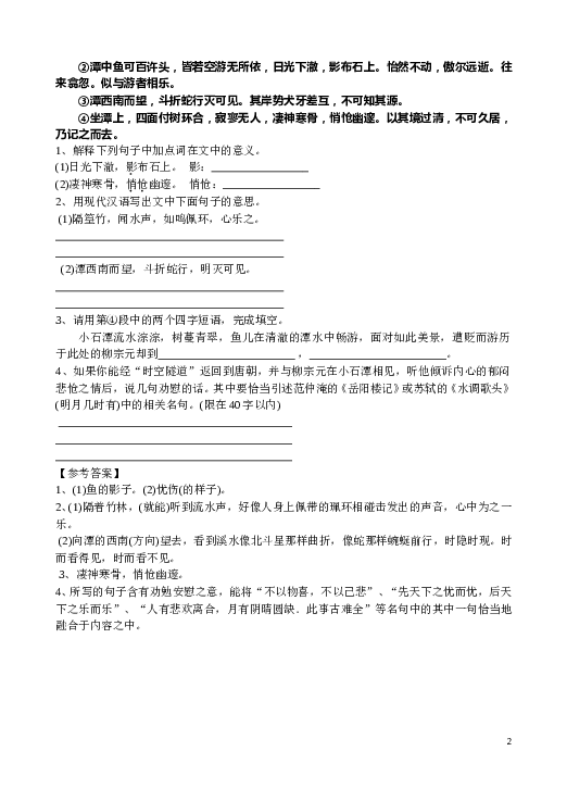 初中八年级下册古文阅读练习（五）柳宗元《小石潭记》.doc 第2页