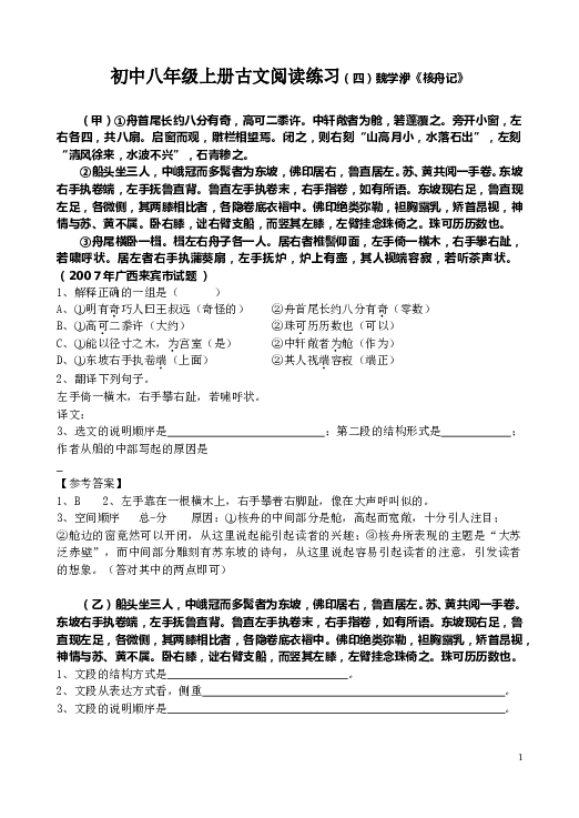 初中八年级上册古文阅读练习（四）魏学洢《核舟记》.doc 第1页
