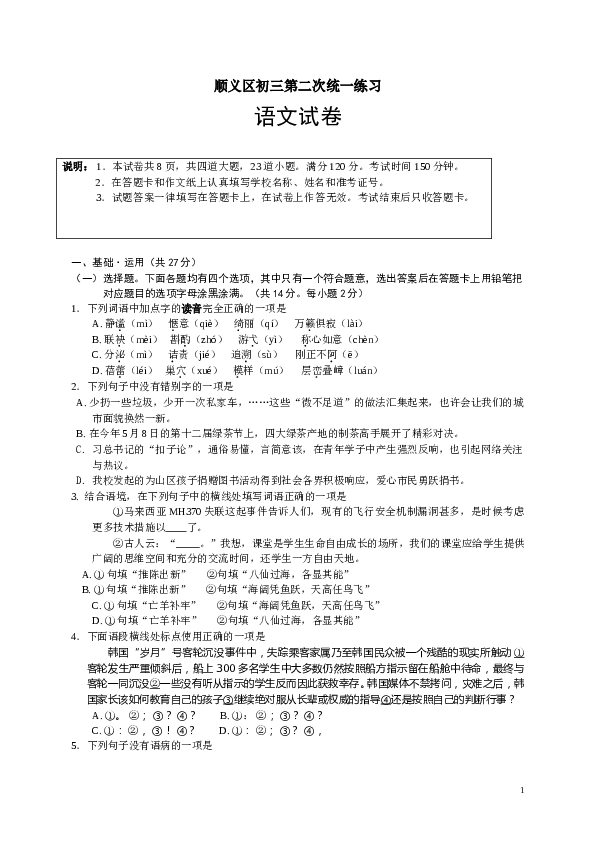 北京市顺义区初三语文下册中考二模语文试题.doc 第1页