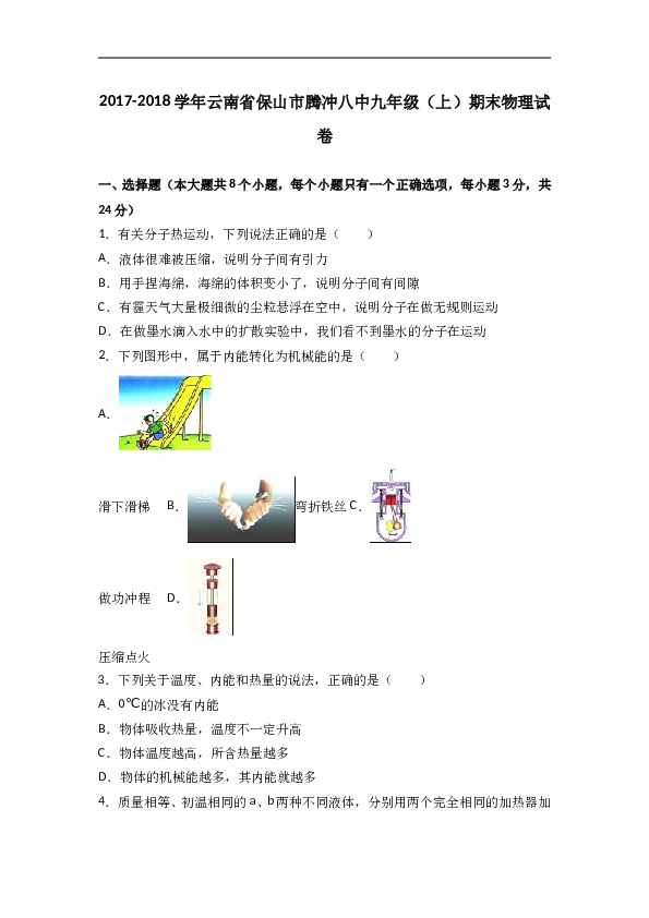 云南省保山市腾冲八中2018届九年级（上）期末物理试卷（word版含答案解析）.doc 第1页