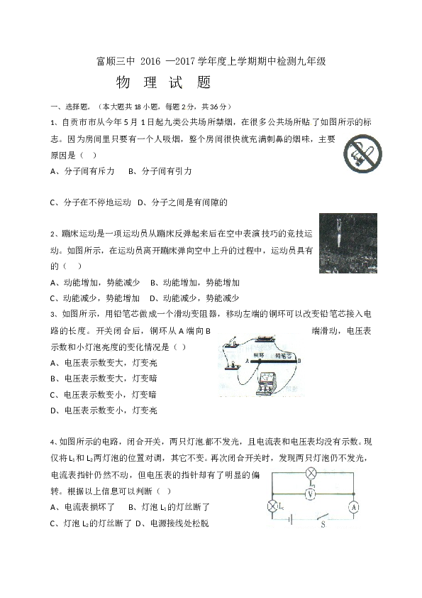四川省自贡市富顺第三中学校2017届九年级上学期期中考试物理试题.doc 第1页