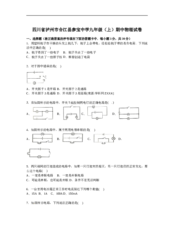 四川省泸州市合江县参宝中学九年级上学期期中物理试卷【解析版】.doc 第1页