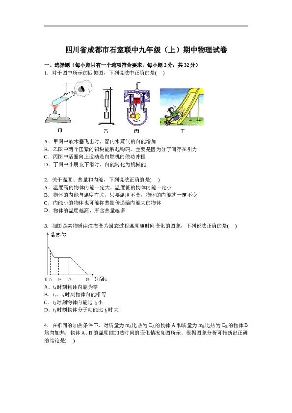 四川省成都市石室联中九年级上学期期中物理试卷【解析版】.doc 第1页