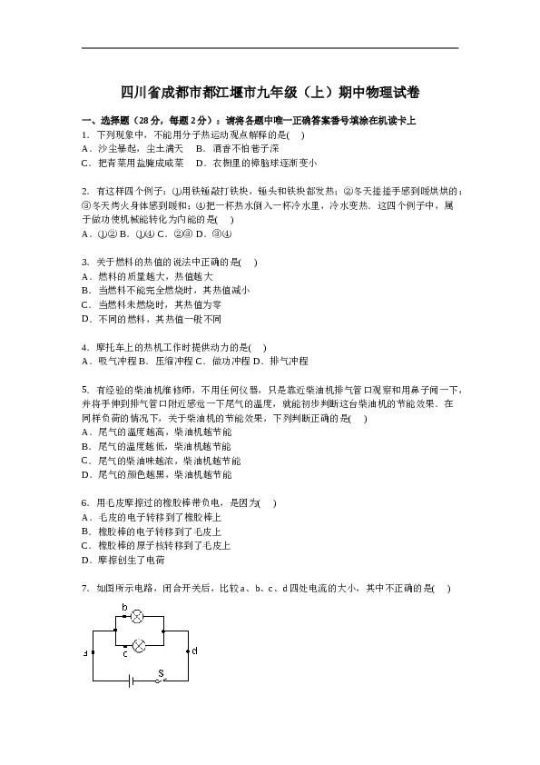 四川省成都市都江堰市九年级上学期期中物理试卷【解析版】.doc 第1页