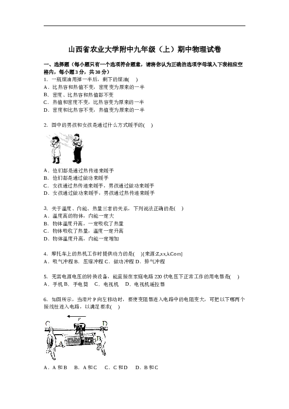 山西省农业大学附中九年级上学期期中物理试卷【解析版】.doc 第1页