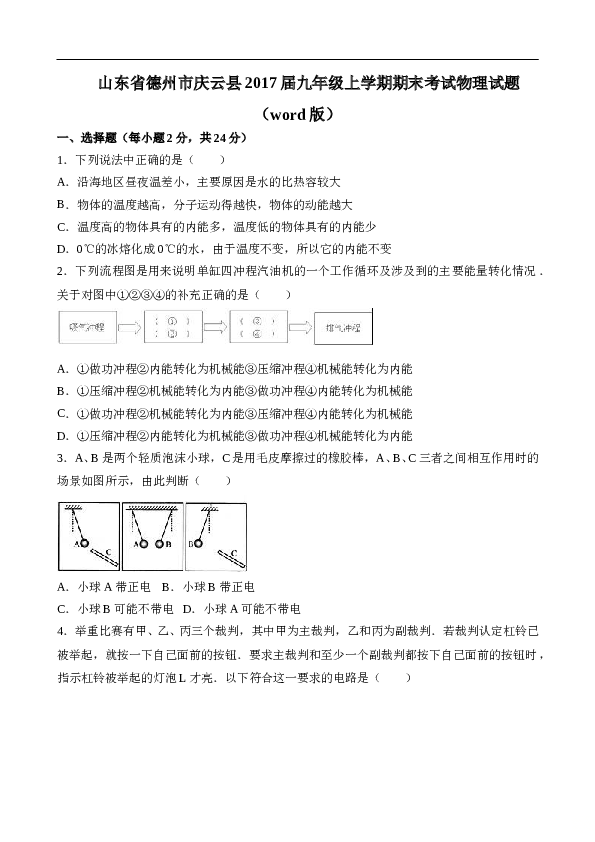 山东省德州市庆云县2017届九年级上学期期末考试物理试题（word版含答案）.doc 第1页