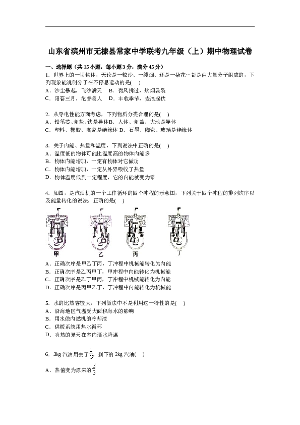 山东省滨州市无棣县常家中学联考九年级上学期期中物理试卷【解析版】.doc 第1页