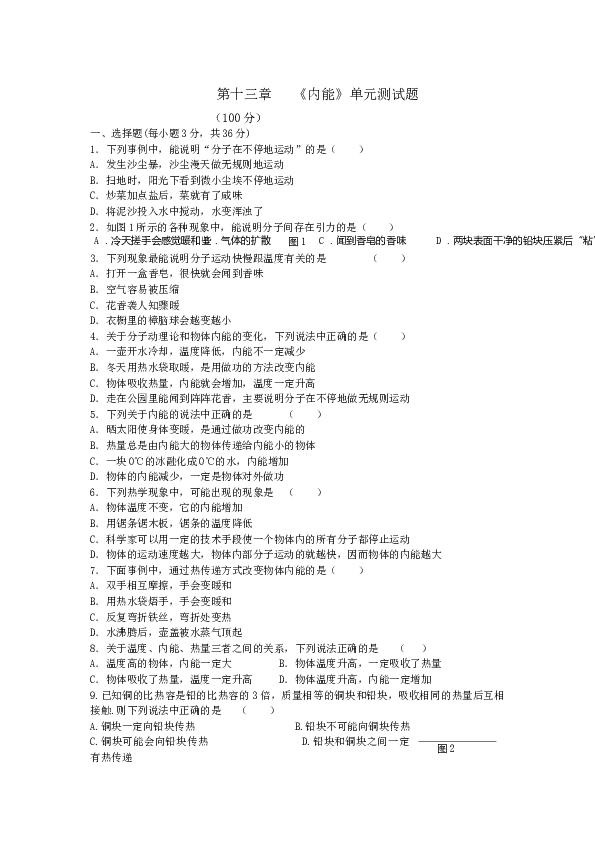 人教版物理九年级全册第十三章《内能》单元测试题.docx 第1页