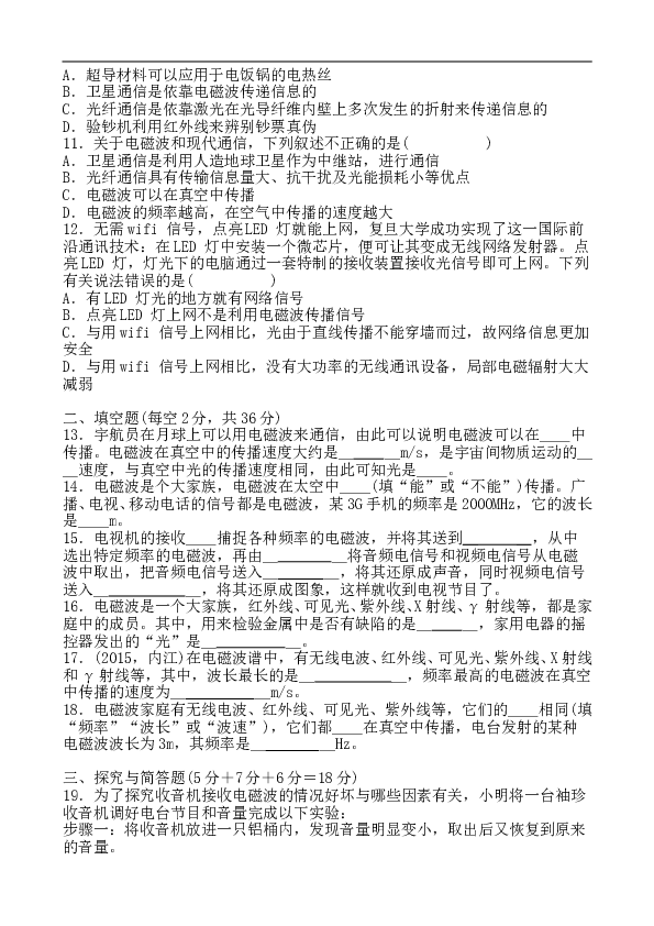 人教版物理九年级全册 第二十一章 信息的传递 单元检测题 含答案.doc 第2页