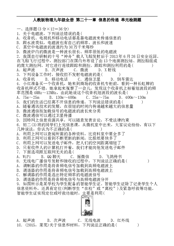人教版物理九年级全册 第二十一章 信息的传递 单元检测题 含答案.doc 第1页
