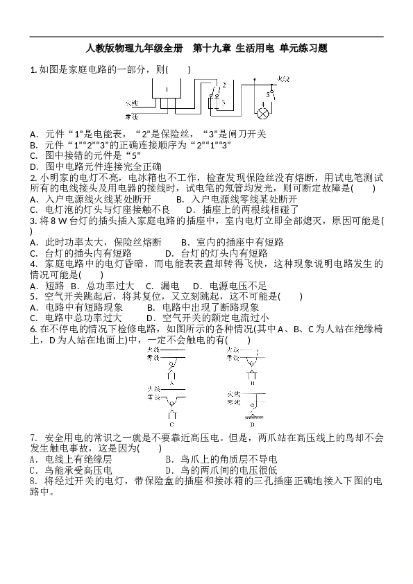 人教版物理九年级全册  第十九章  生活用电  单元练习题 含答案.doc 第1页