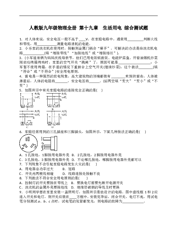 人教版九年级物理全册  第十九章　生活用电  综合测试题 含答案.doc 第1页
