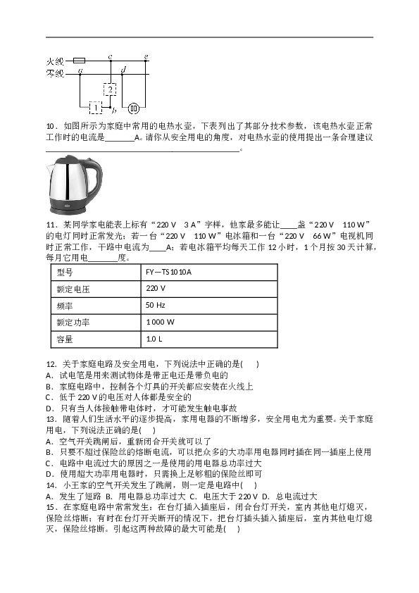 人教版九年级物理全册  第十九章　生活用电  综合测试题 含答案.doc 第2页