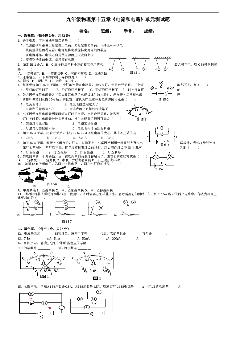 人教版九年级物理第十五章电流和电路单元测试题及答案.doc 第1页