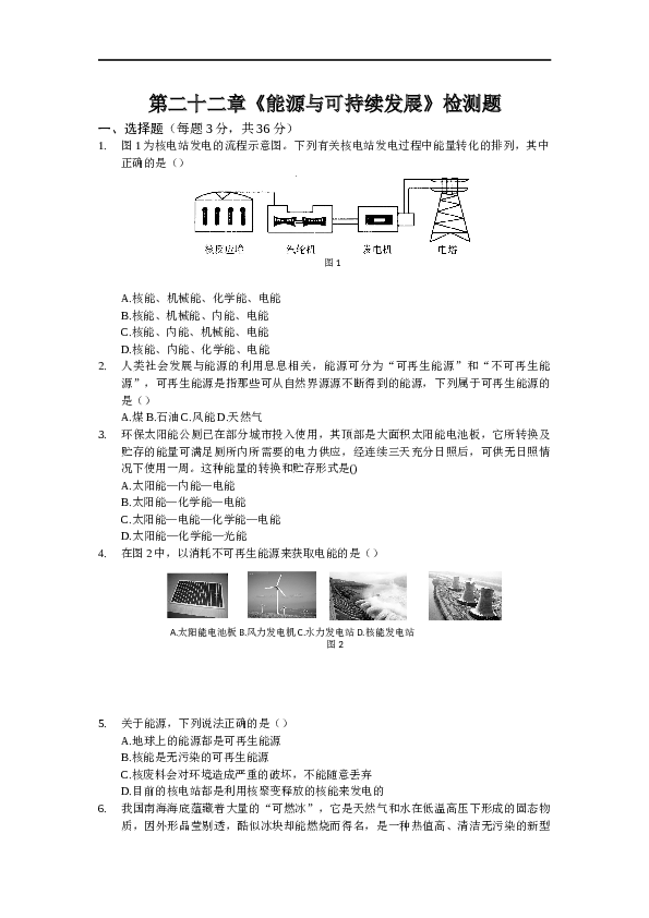 人教版初中物理九年级第二十二章《能源与可持续发展》单元检测题（含答案）.docx 第1页