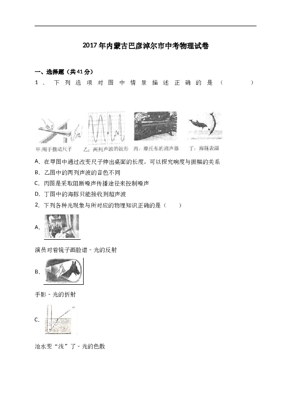 内蒙古巴彦淖尔市2017年中考物理试卷(含参考答案).doc 第1页