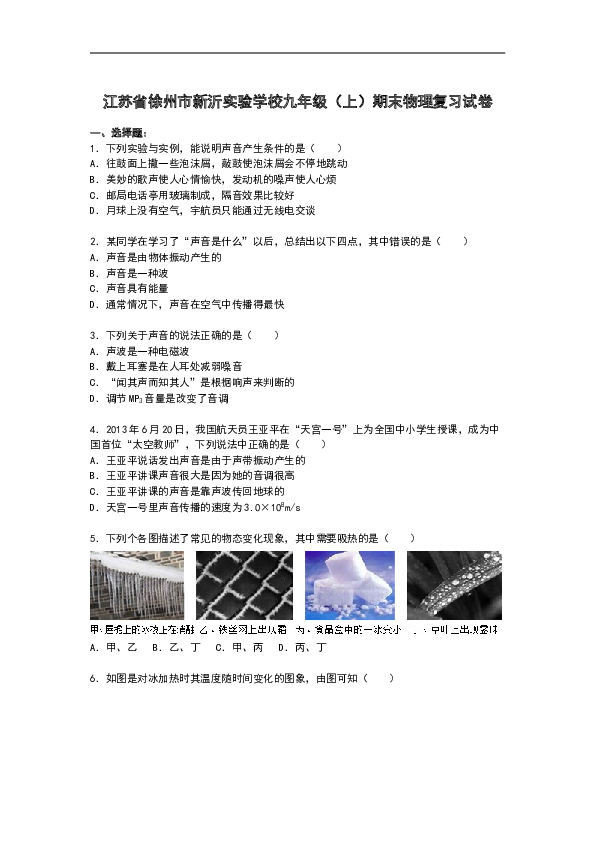 江苏省徐州市新沂实验学校九年级上学期期末物理复习试卷【解析版】.doc 第1页