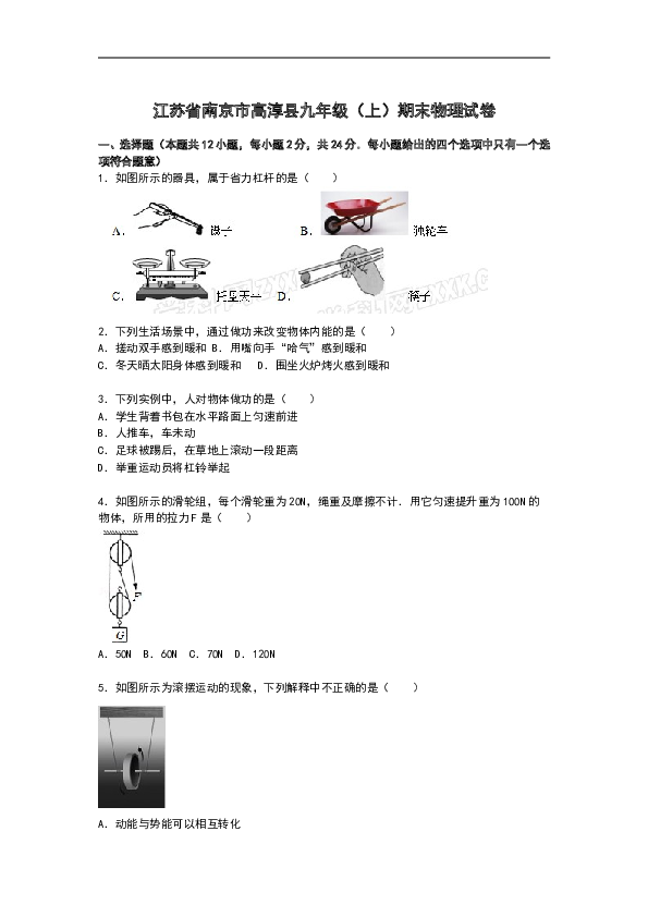 江苏省南京市高淳县九年级上学期期末物理试卷【解析版】.doc 第1页