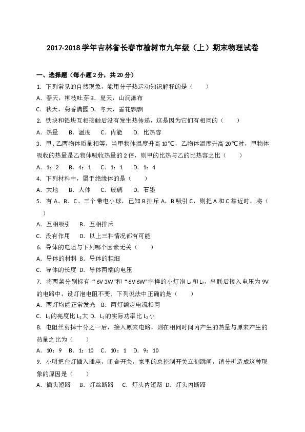 吉林省长春市榆树市2018届九年级上学期期末考试物理试题(含参考答案).doc 第1页