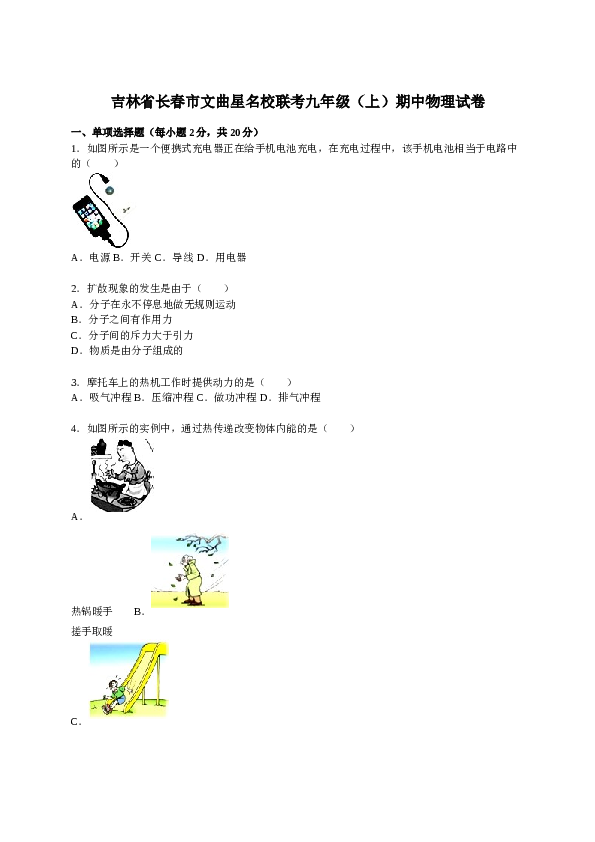 吉林省长春市文曲星名校联考九年级（上）期中物理试卷(含参考答案).doc 第1页