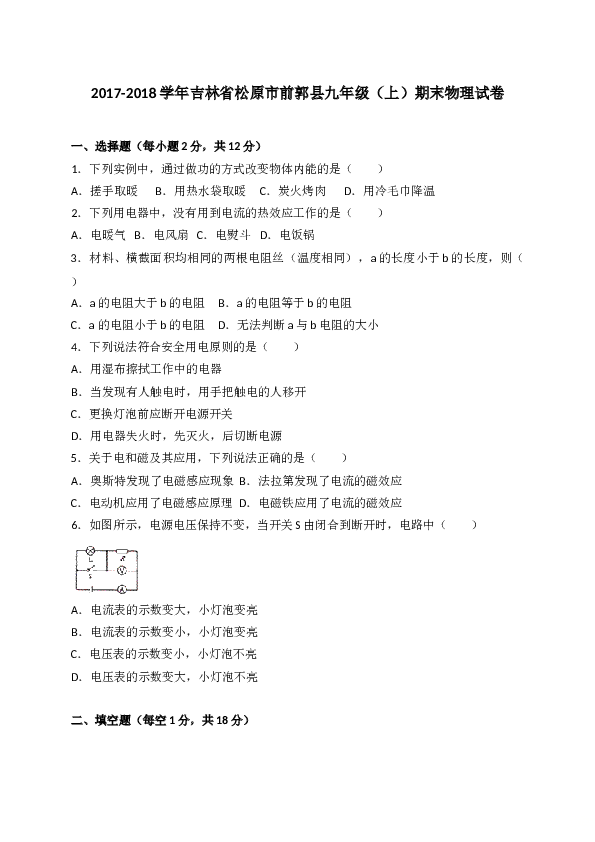吉林省松原市前郭县2018届九年级上学期期末考试物理试题(含参考答案).doc 第1页