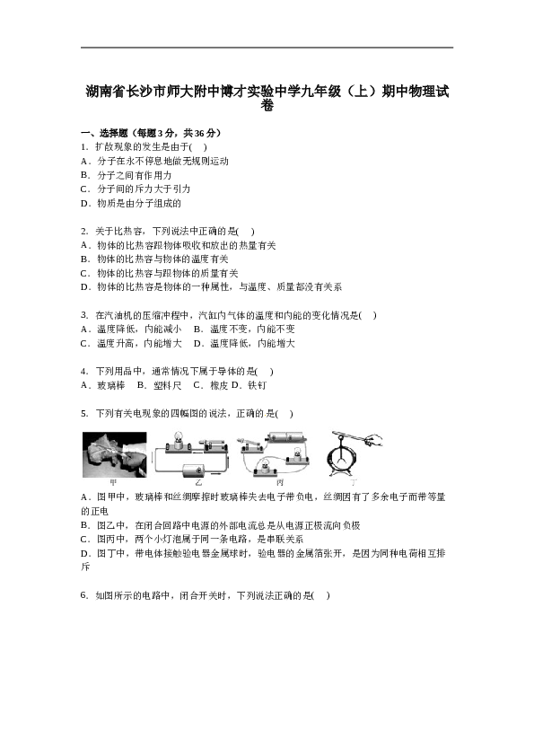 湖南省长沙市师大附中博才实验中学九年级上学期期中物理试卷【解析版】.doc 第1页
