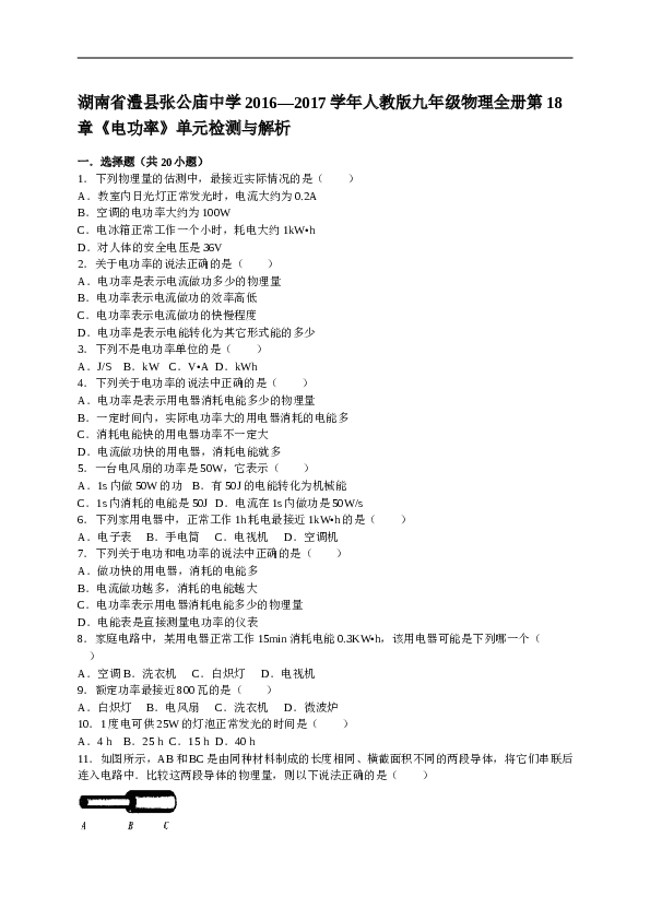 湖南省澧县张公庙中学2016&mdash;2017学年人教版九年级物理全册第18章《电功率》单元检测与解析.doc 第1页