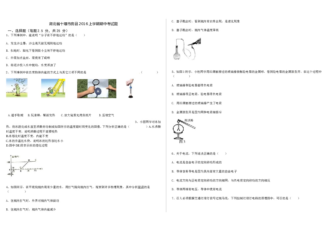 湖北省十堰市房县青峰初中2016-2017上学期期中物理试题.doc 第1页