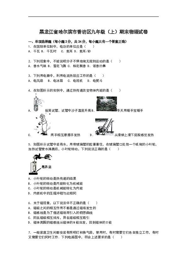 黑龙江省哈尔滨市香坊区九年级上学期期末物理试卷【解析】.doc 第1页