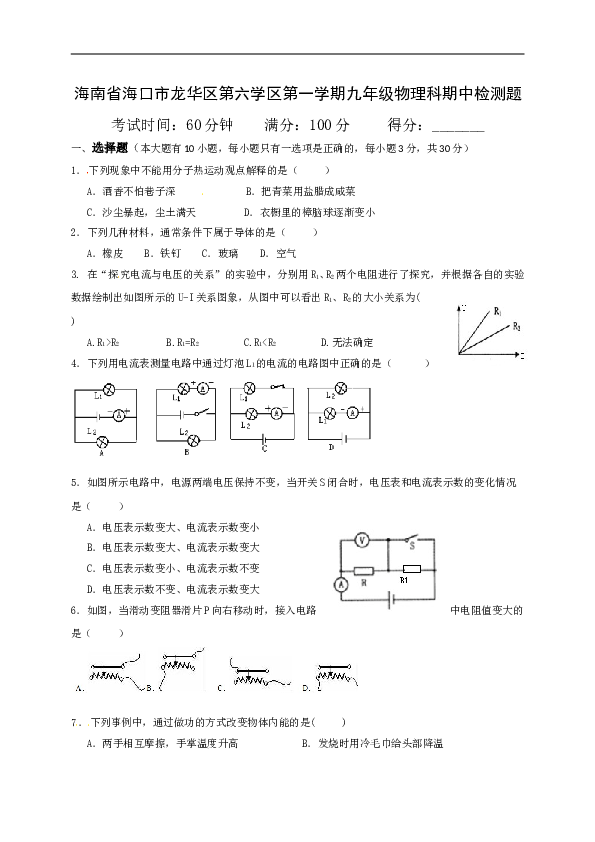海南省海口市龙华区第六学区九年级上学期期中检测物理试题.doc 第1页