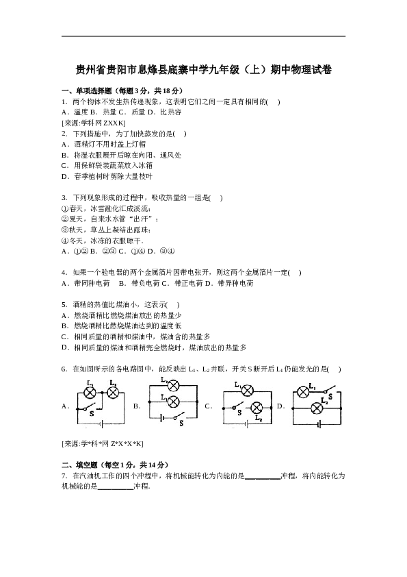 贵州省贵阳市息烽县底寨中学九年级上学期期中物理试卷【解析版】.doc 第1页