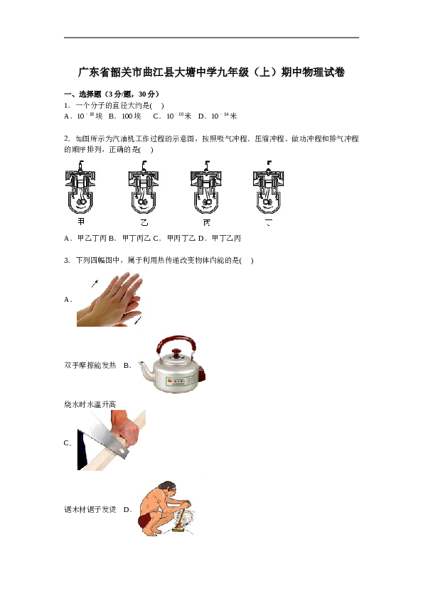 广东省韶关市曲江县大塘中学九年级上学期期中物理试卷【解析版】.doc 第1页