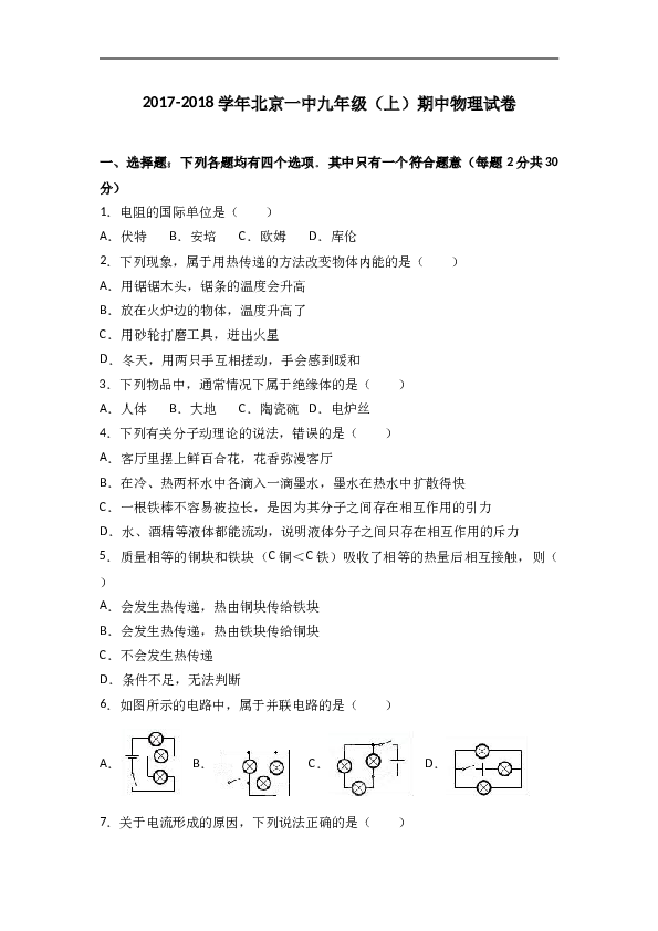 北京一中2018届九年级（上）期中物理试卷（word版含答案解析）.doc 第1页