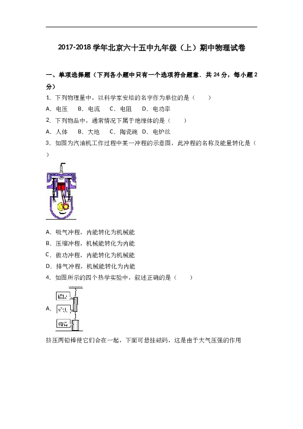 北京六十五中2018届九年级（上）期中物理试卷（word版含答案解析）.doc 第1页