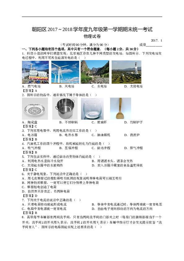 北京朝阳区2017-2018学年初三上学期物理期末试卷及答案.doc 第1页