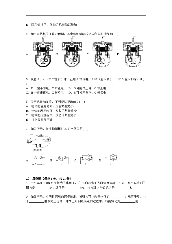 安徽省六安市舒城县晓天中学九年级上学期期中物理试卷【解析版】.doc 第2页