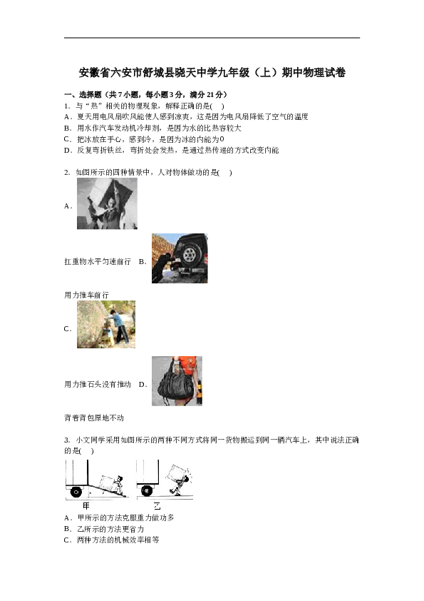 安徽省六安市舒城县晓天中学九年级上学期期中物理试卷【解析版】.doc 第1页