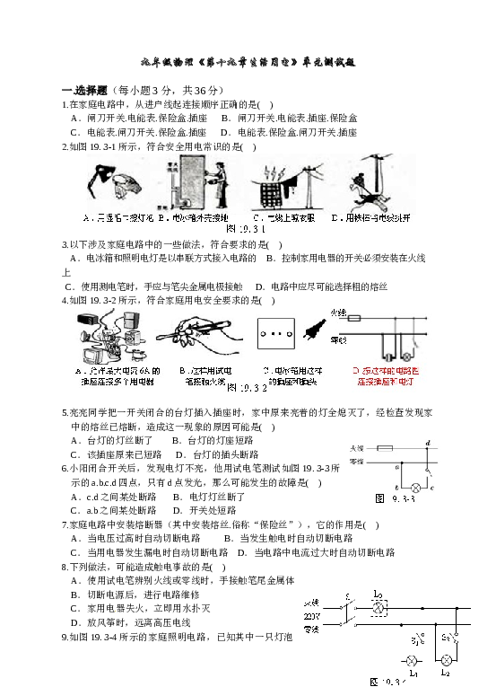 九年级物理第19章生活用电单元测试试卷.doc 第1页