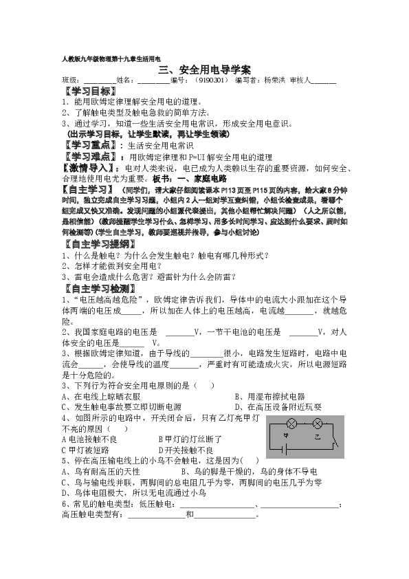 九年级物理第十九章生活用电安全用电导学案.doc 第1页