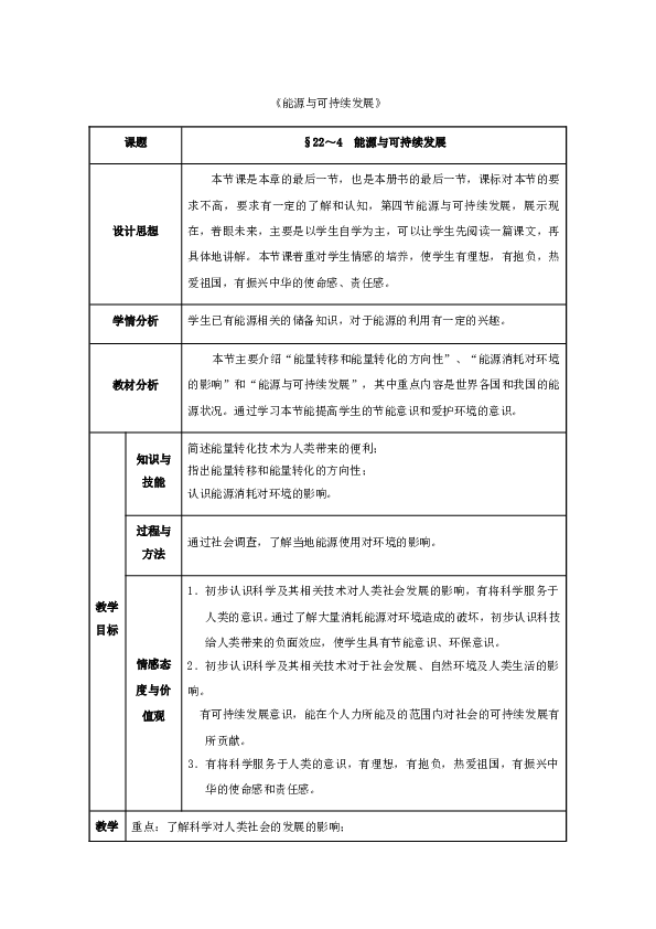 九年级物理全册第22章+能源与可持续发展+第4节+能源与可持续发展教案+新人教版.doc 第1页