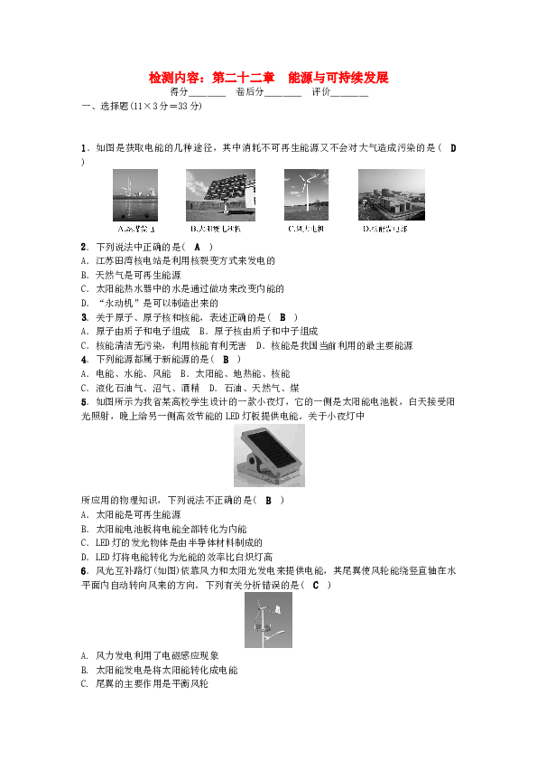 九年级物理全册-第22章-能源与可持续发展单元清-(新版)新人教版.doc 第1页