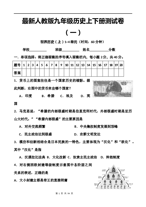 新人教版九年级历史上下册测试卷(共10套试卷-附答案).docx 第1页