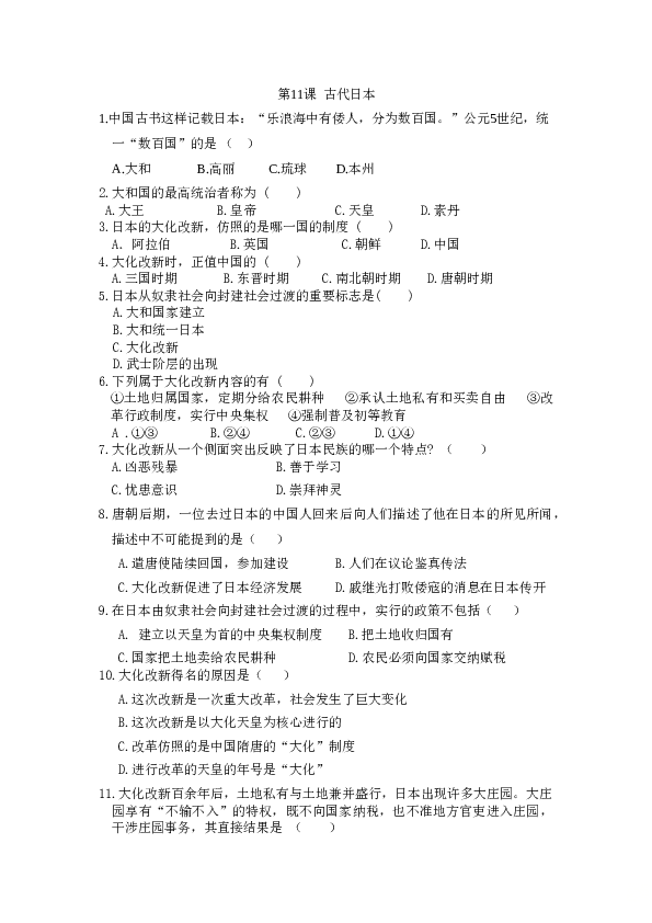 人教版九年级历史上册 同步练习： 第11课  古代日本.doc 第1页