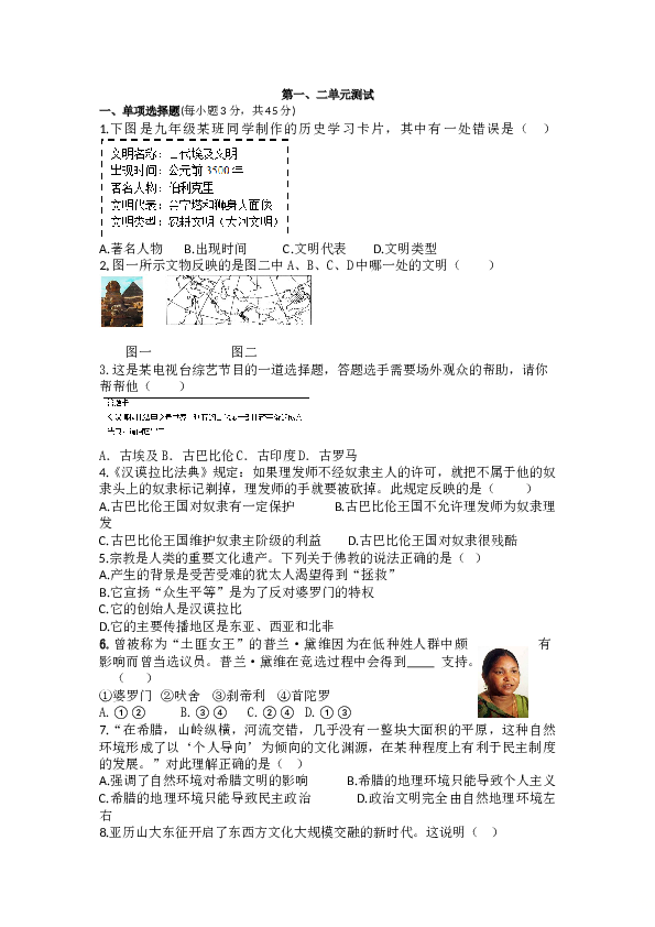人教版九年级历史上册 第一、二单元测试.doc 第1页