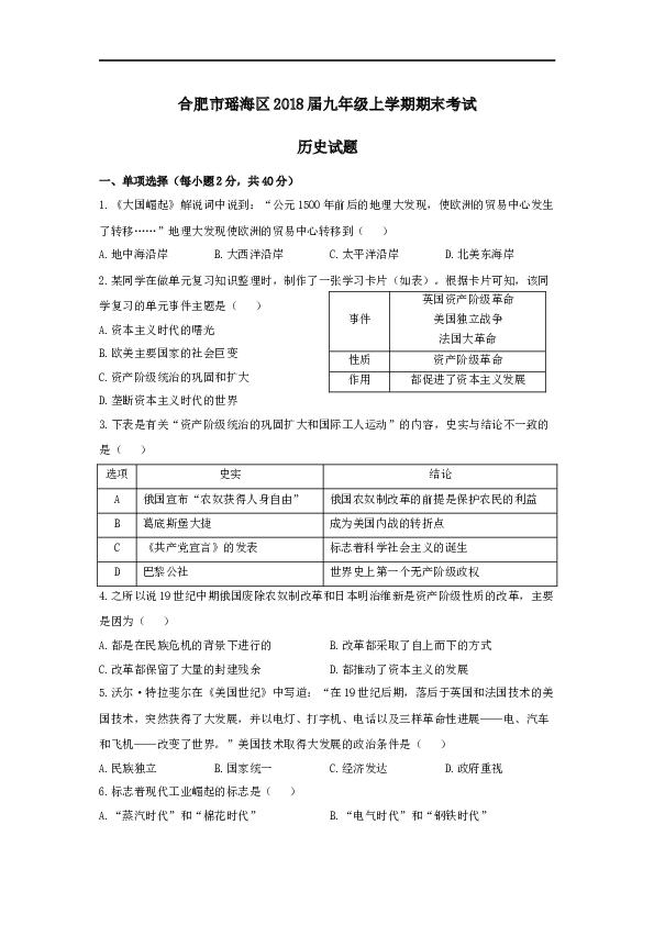 安徽省合肥市瑶海区九年级上学期期末考试历史试题（word版，有答案）.docx 第1页