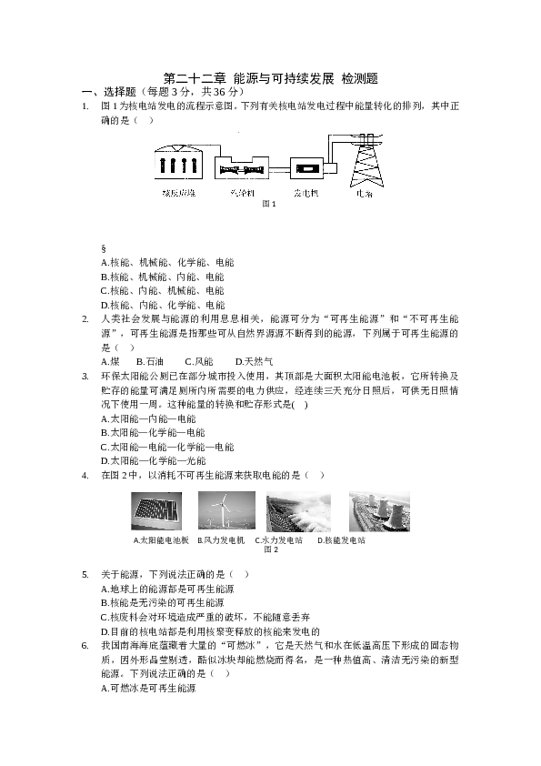 九年级物理人教版第二十二章能源与可持续发展检测题.doc 第1页