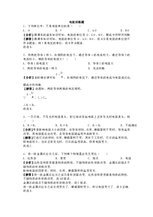 人教版九年级上册物理第十六章《电压-电阻》电阻-专题训练含答案及解析.doc 第1页