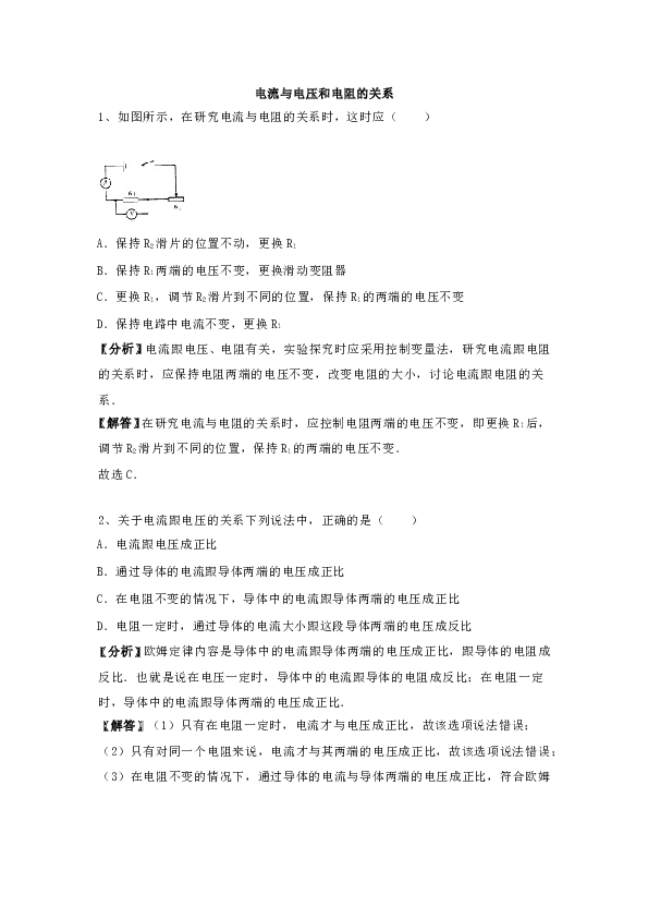 人教版九年级上册物理-第十七章《欧姆定律》电流与电压和电阻的关系-专题训练含答案.doc 第1页
